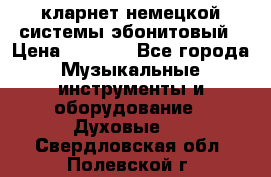 кларнет немецкой системы-эбонитовый › Цена ­ 3 000 - Все города Музыкальные инструменты и оборудование » Духовые   . Свердловская обл.,Полевской г.